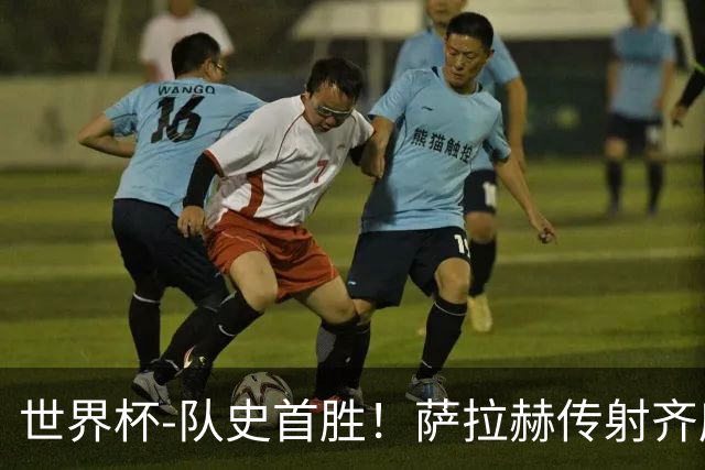 世界杯-队史首胜！萨拉赫传射齐库建功 埃及3-1新西兰升至榜首