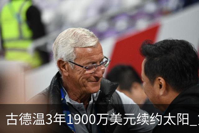 古德温3年1900万美元续约太阳 第3年为球员选项