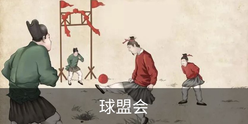 球盟会概况