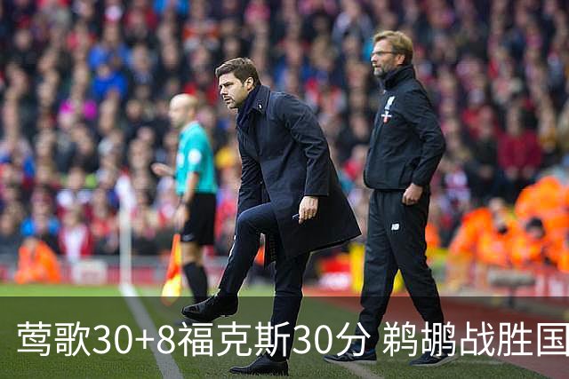 莺歌30+8福克斯30分 鹈鹕战胜国王晋级半决赛