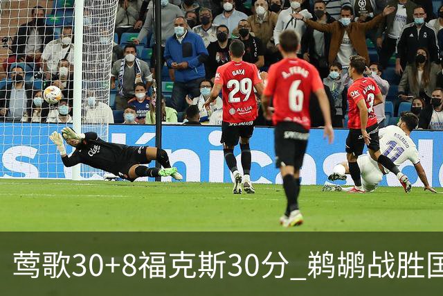 莺歌30+8福克斯30分 鹈鹕战胜国王晋级半决赛