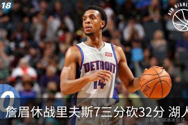 詹眉休战里夫斯7三分砍32分 湖人力克凯尔特人
